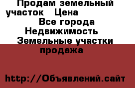 Продам земельный участок › Цена ­ 1 000 000 - Все города Недвижимость » Земельные участки продажа   